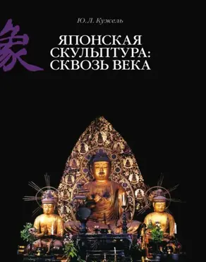 Японская скульптура: сквозь века