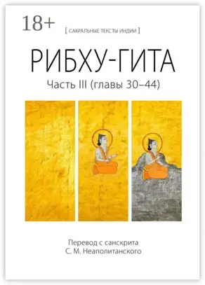Рибху-гита. Часть III (главы 30–44)