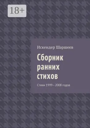 Сборник ранних стихов. Стихи 1999—2008 годов