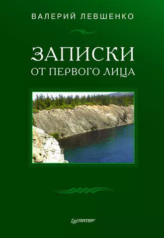 Записки от первого лица