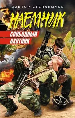 Свободный охотник