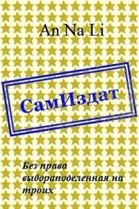 Без права выбора поделенная на троих [СИ]