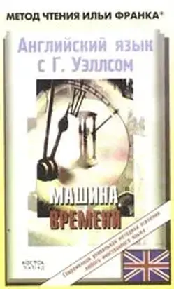 Английский язык с Гербертом Уэллсом. Машина Времени
