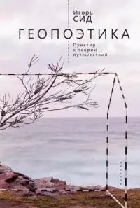 Геопоэтика. Пунктир к теории путешествий