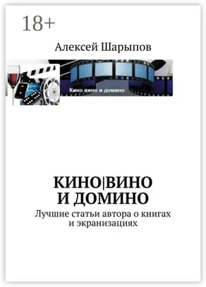 Кино|вино и домино