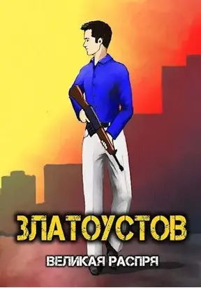 Великая распря [СИ]