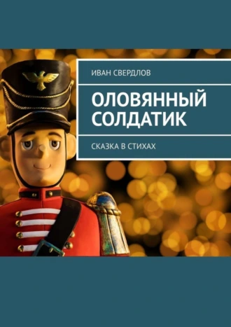 Оловянный солдатик. Сказка в стихах