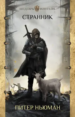 Странник [litres]