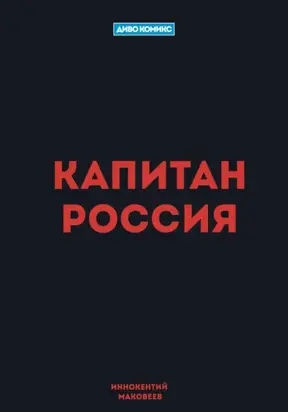 Капитан Россия