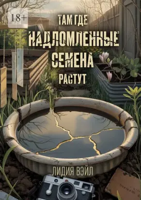 Там, где надломленные семена растут. Семейная драма