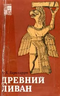 Древний Ливан