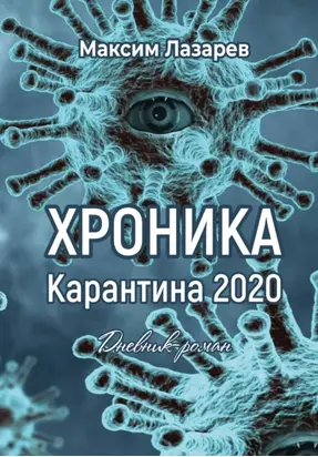 Хроника карантина 2020