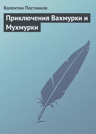 Приключения Вахмурки и Мухмурки
