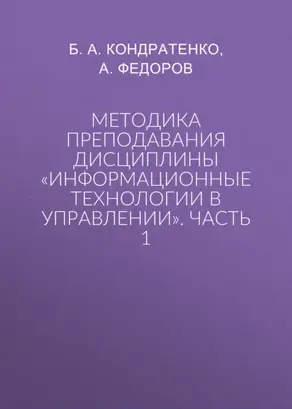 Методика преподавания дисциплины «Информационные технологии в управлении». Часть 1