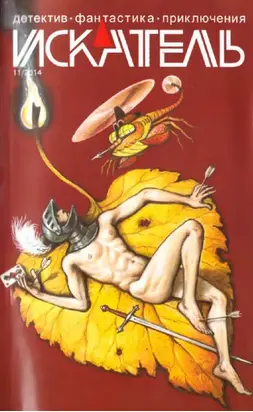 Искатель, 2014 № 11