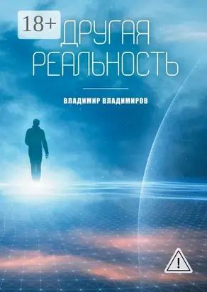 Другая реальность. Книга 1