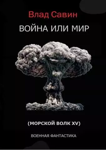 Война или мир [СИ]