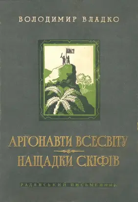 Аргонавти Всесвіту, Нащадки скіфів