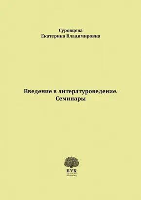 Введение в литературоведение. Семинары. Методические указания для студентов филологических факультетов