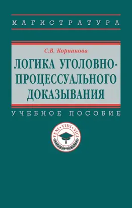 Логика уголовно-процессуального доказывания