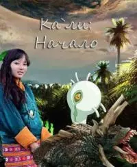 Кали: Начало [СИ]