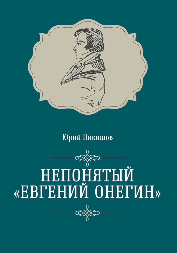 Непонятый «Евгений Онегин»