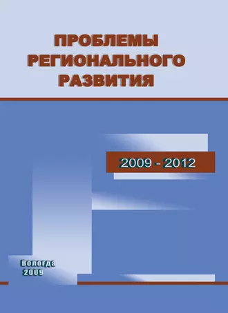 Проблемы регионального развития. 2009–2012