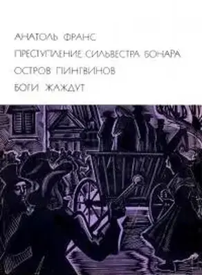 Преступление Сильвестра Бонара. Остров пингвинов. Боги жаждут