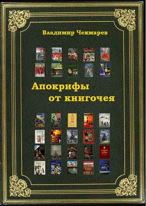 Апокрифы от книгочея