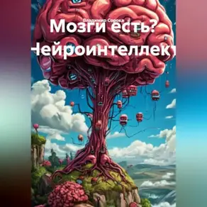 Мозги есть? Нейроинтеллект.