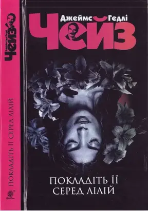 Покладіть її серед лілій