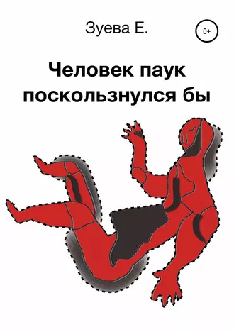 Человек паук поскользнулся бы