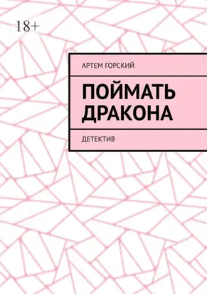 Поймать Дракона. Детектив