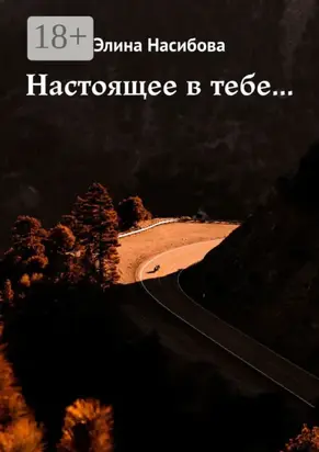 Настоящее в тебе…