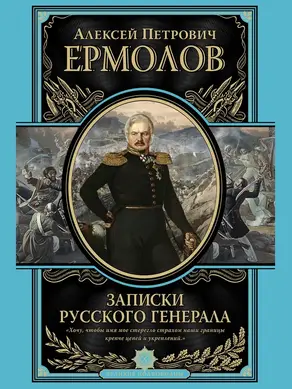 Записки русского генерала