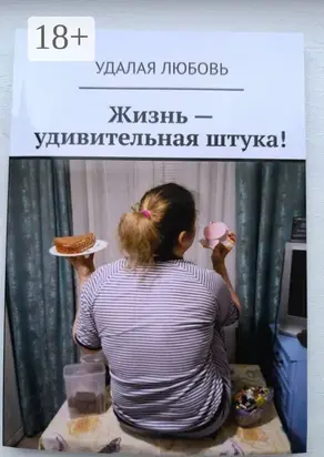 Жизнь – удивительная штука!