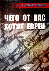 Чего от нас хотят евреи