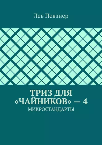 ТРИЗ для «чайников» – 4. Микростандарты
