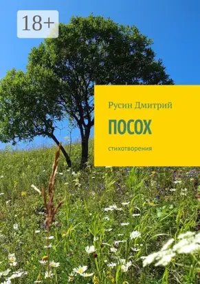 Посох. Стихотворения