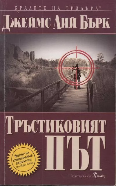 Тръстиковият път