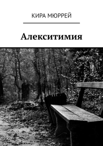 Алекситимия