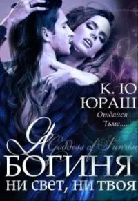 Я — богиня ни свет, ни твоя [СИ]