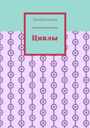 Циклы