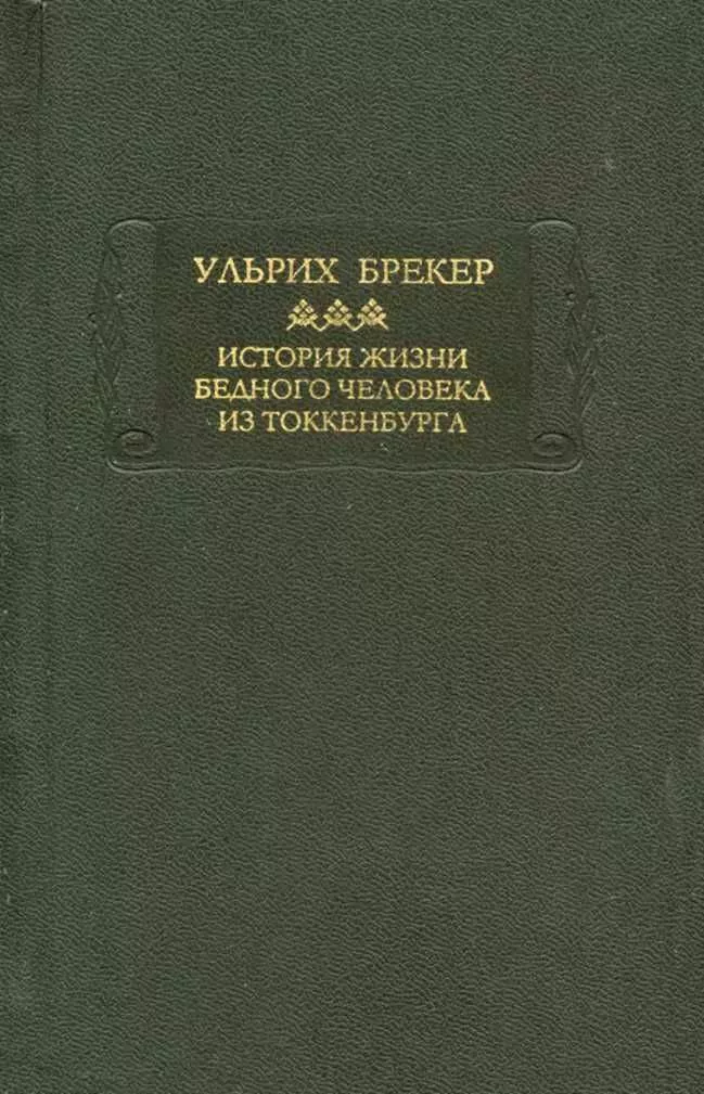 История жизни бедного человека из Токкенбурга