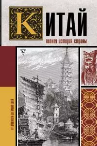 Китай. Полная история страны