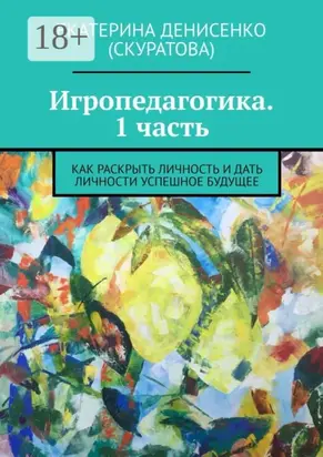 Игропедагогика. 1 часть. Как раскрыть личность и дать личности успешное будущее
