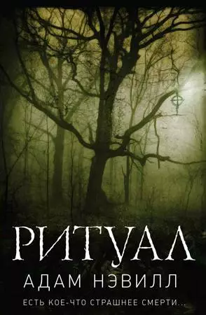 Ритуал. Часть 1