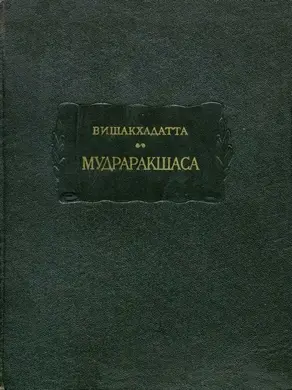 Мудраракшаса или перстень Ракшасы