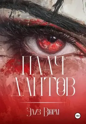 Плач Дантов