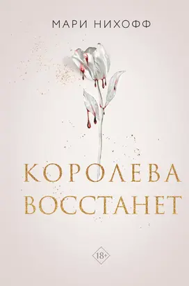 Королева восстанет
